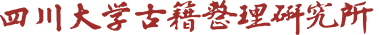 四川大學古籍整理研究所